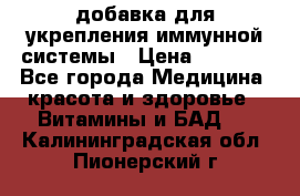 VMM - добавка для укрепления иммунной системы › Цена ­ 2 150 - Все города Медицина, красота и здоровье » Витамины и БАД   . Калининградская обл.,Пионерский г.